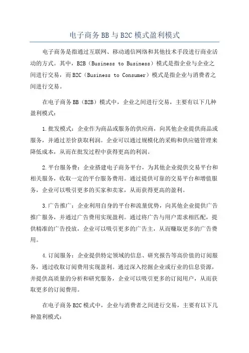 电子商务BB与B2C模式盈利模式