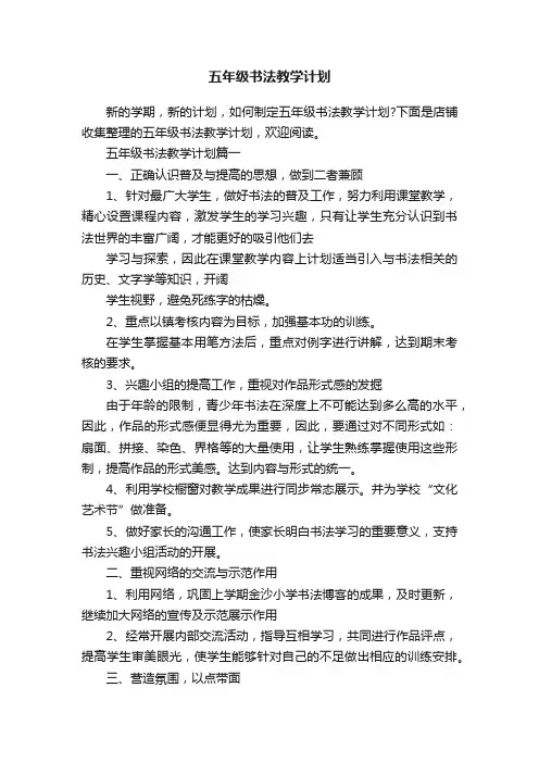 五年级书法教学计划