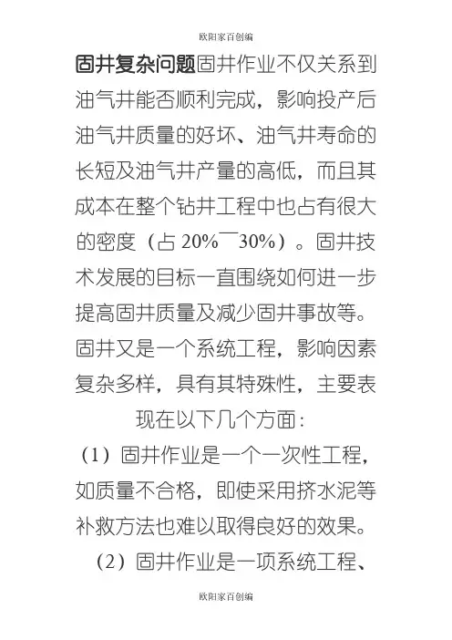 固井复杂问题之欧阳家百创编