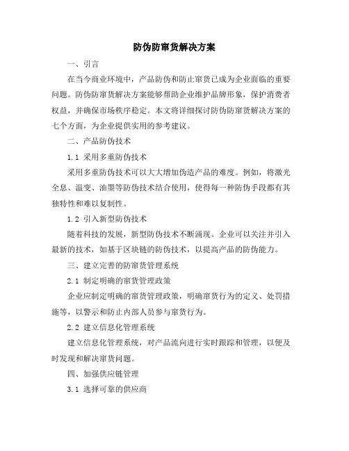 防伪防窜货解决方案