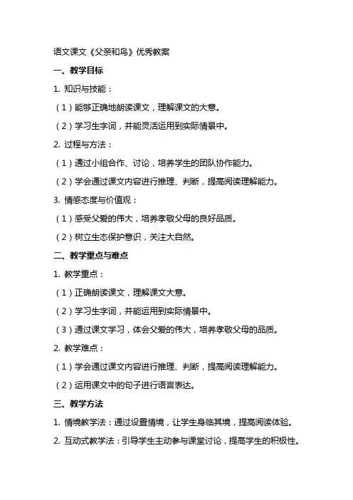 语文课文父亲和鸟教案