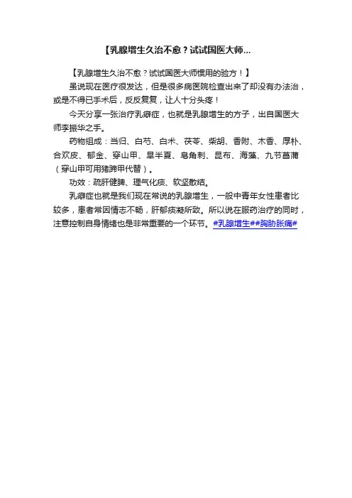 【乳腺增生久治不愈？试试国医大师...