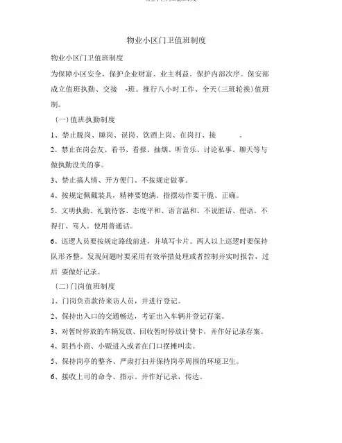 物业小区门卫值班制度