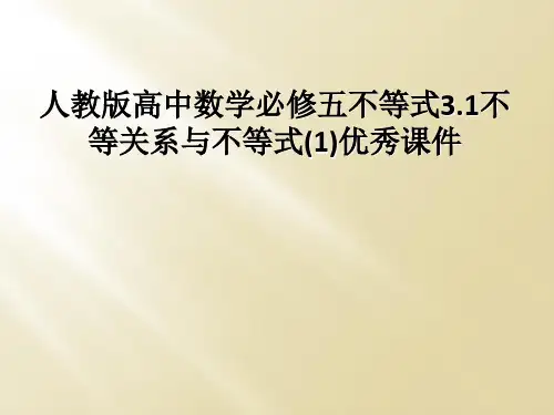 人教版高中数学必修五不等式3.1不等关系与不等式(1)优秀课件