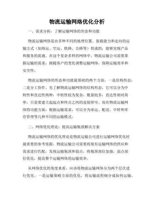 物流运输网络优化分析