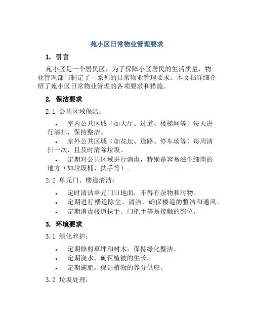 苑小区日常物业管理要求