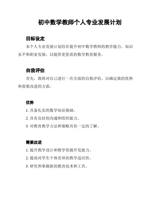 初中数学教师个人专业发展计划