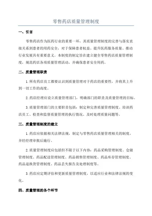 零售药店质量管理制度