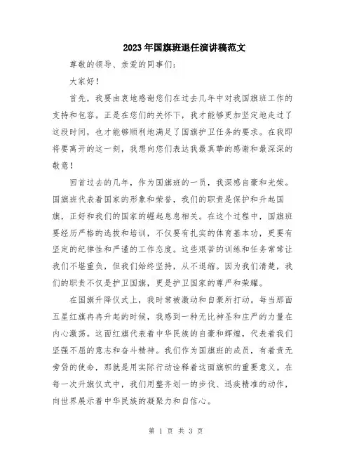 2023年国旗班退任演讲稿范文