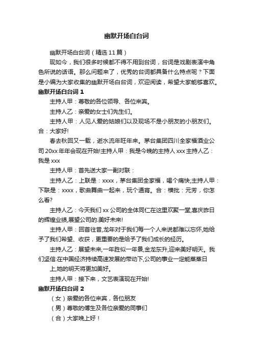 幽默开场白台词（精选11篇）