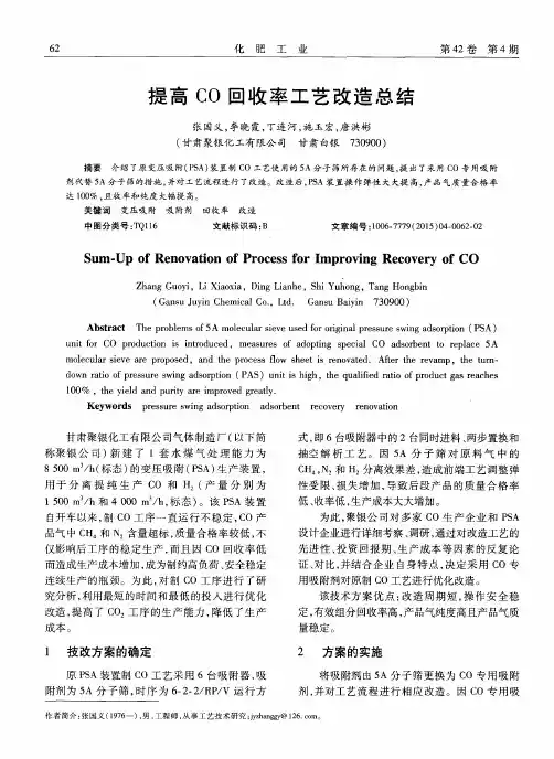 提高CO回收率工艺改造总结