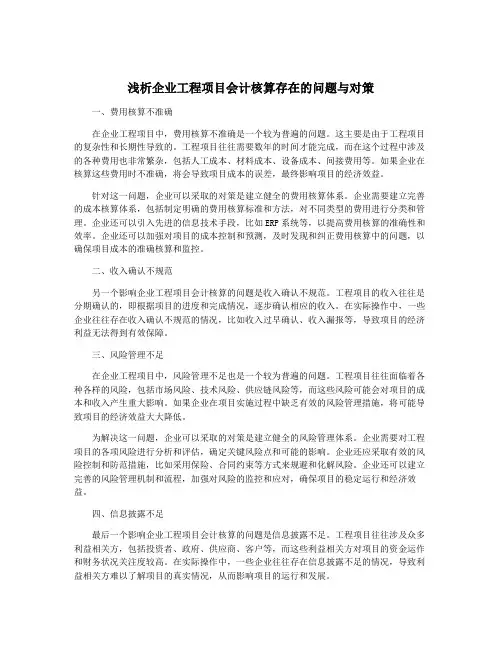 浅析企业工程项目会计核算存在的问题与对策