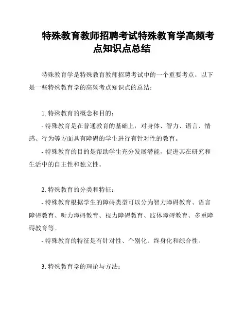 特殊教育教师招聘考试特殊教育学高频考点知识点总结