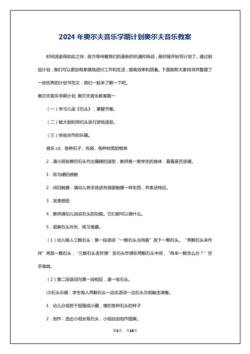 2024年奥尔夫音乐学期计划奥尔夫音乐教案