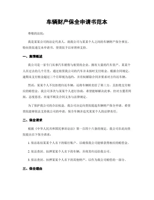 车辆财产保全申请书范本