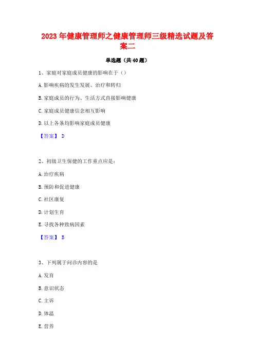 2023年健康管理师之健康管理师三级精选试题及答案二