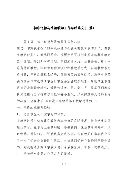 初中道德与法治教学工作总结范文(三篇)