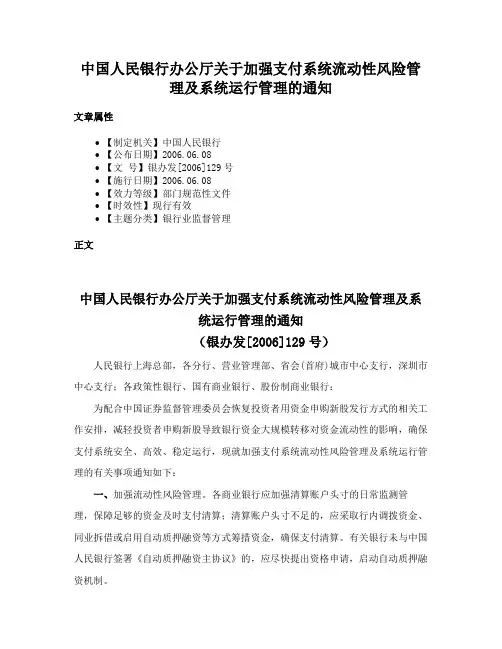 中国人民银行办公厅关于加强支付系统流动性风险管理及系统运行管理的通知