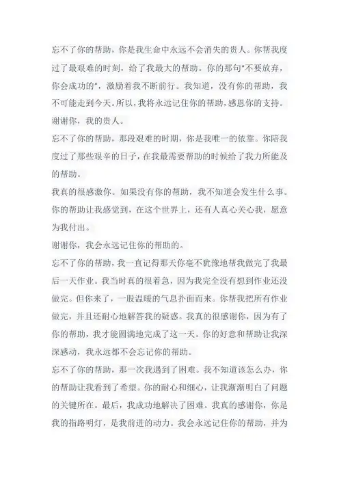 忘不了你的帮助作文600