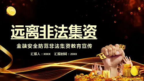 金融安全防范非法集资教育宣传PPT