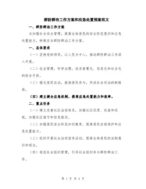 群防群治工作方案和应急处置预案范文