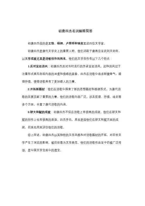 初唐四杰名词解释简答