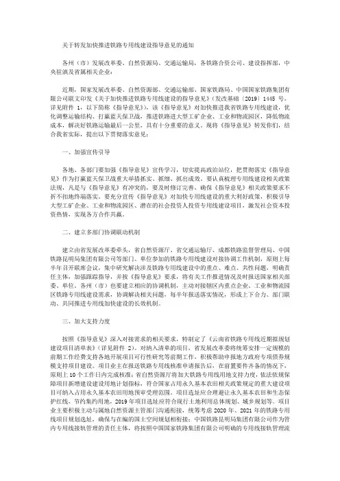 关于转发加快推进铁路专用线建设指导意见的通知