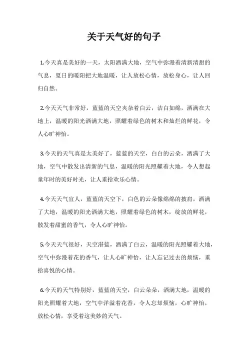 关于天气好的句子