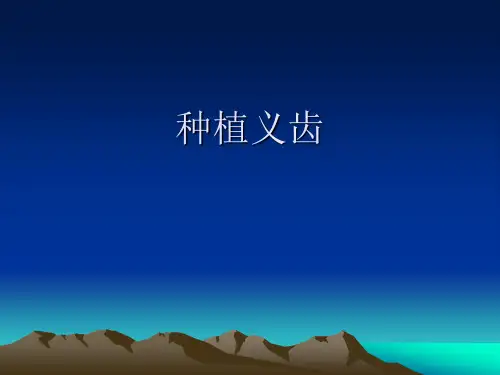 种植义齿简介