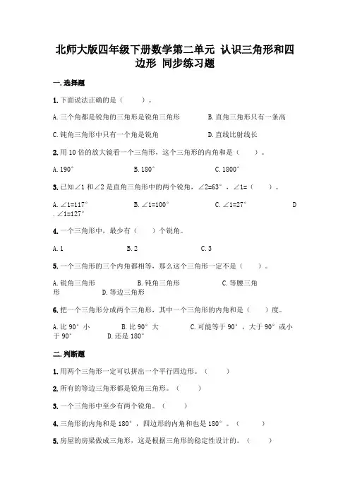 北师大版四年级下册数学第二单元-认识三角形和四边形-同步练习题附参考答案【精练】
