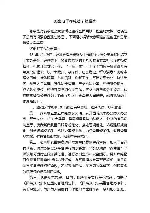 派出所工作总结5篇精选