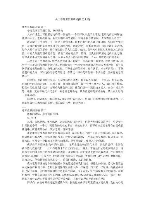 关于尊师重教演讲稿(精选3篇)