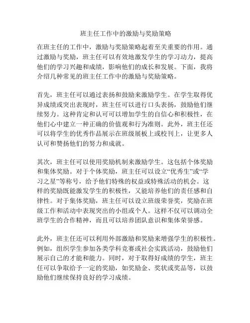班主任工作中的激励与奖励策略