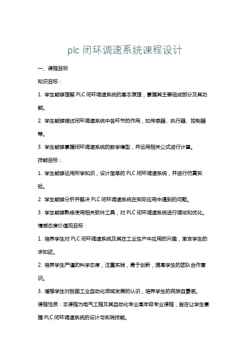 plc闭环调速系统课程设计