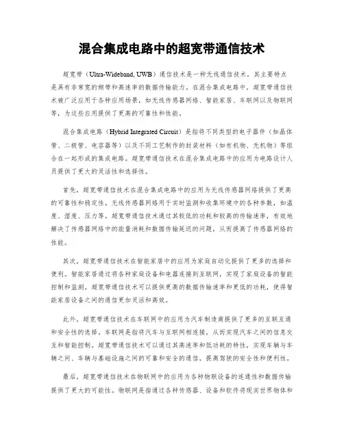 混合集成电路中的超宽带通信技术