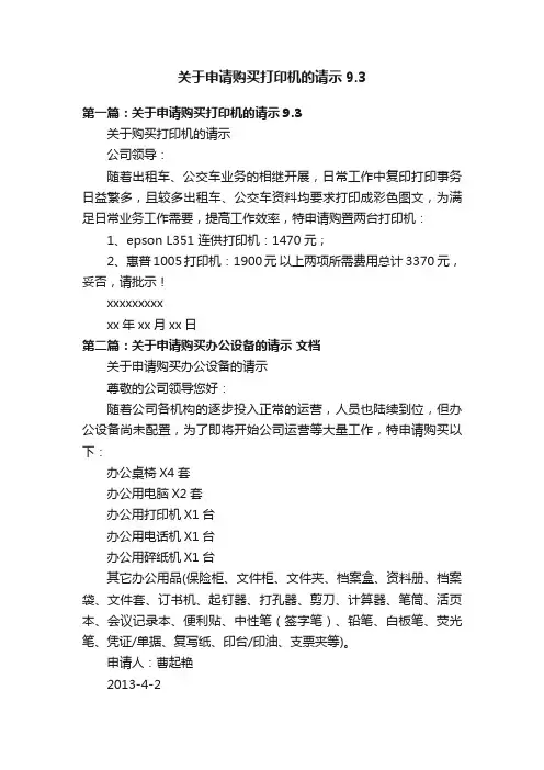 关于申请购买打印机的请示9.3