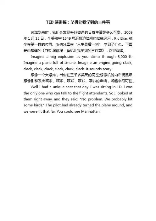TED演讲稿：坠机让我学到的三件事