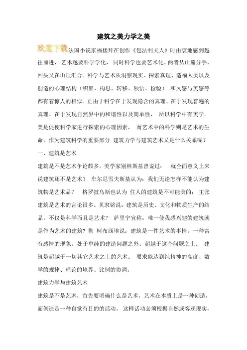 建筑之美力学之美