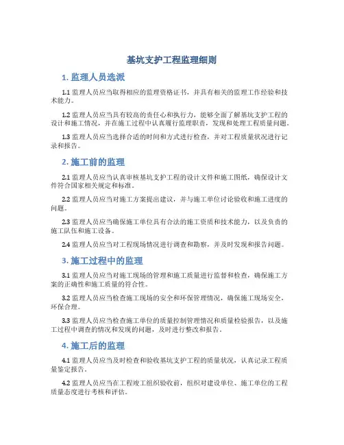 基坑支护工程监理细则