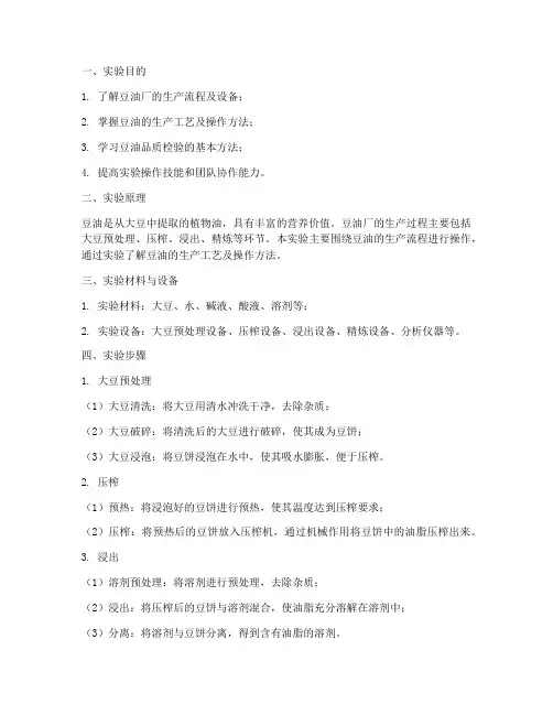 学年实验报告豆油厂