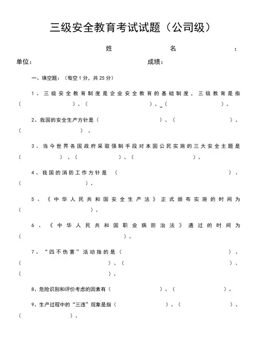 三级安全教育考试试题及答案(全).
