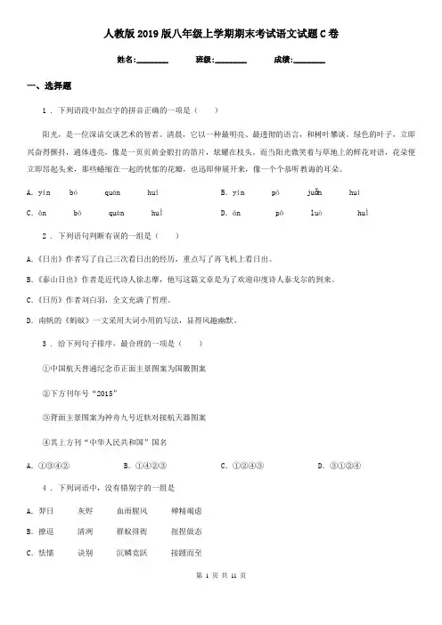 人教版2019版八年级上学期期末考试语文试题C卷