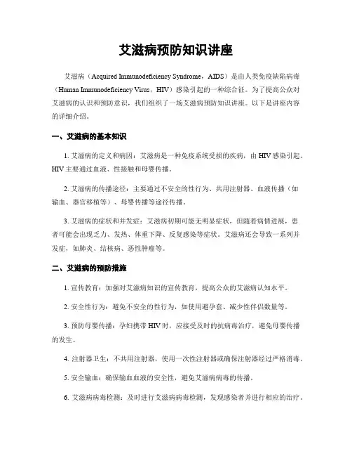 艾滋病预防知识讲座