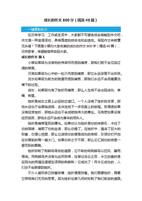 成长的作文800字（精选40篇）