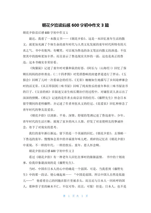 朝花夕拾读后感600字初中作文3篇