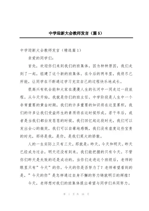 中学迎新大会教师发言(篇5)