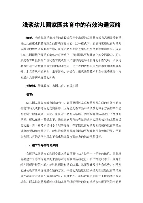 浅谈幼儿园家园共育中的有效沟通策略