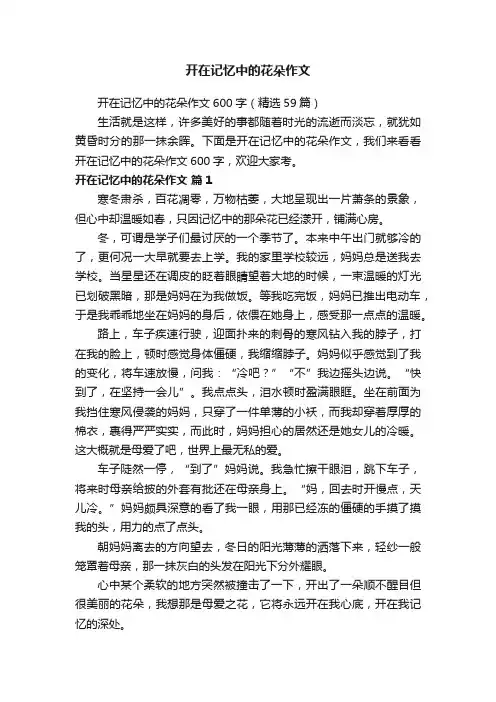开在记忆中的花朵作文600字（精选59篇）