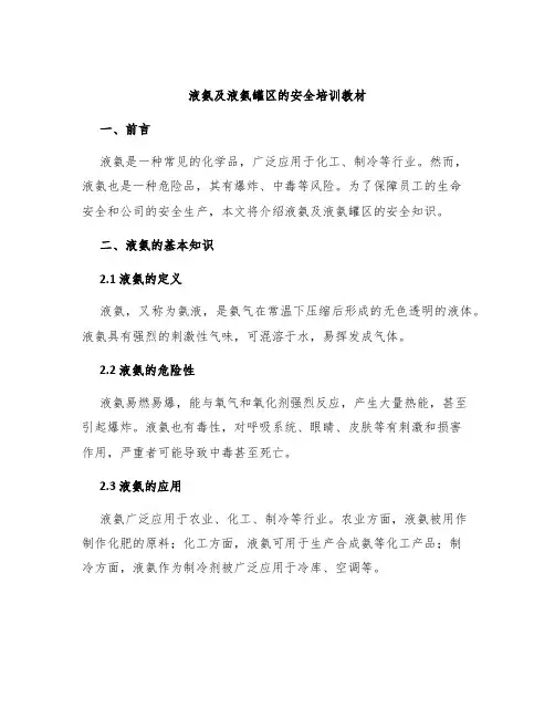 液氨及液氨罐区的安全培训教材