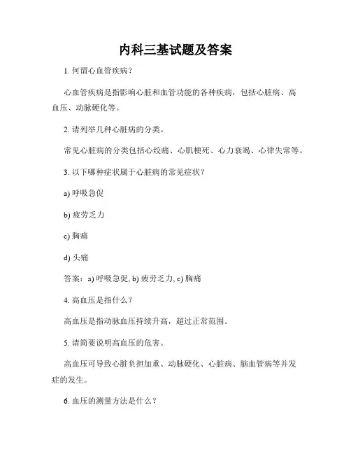 内科三基试题及答案